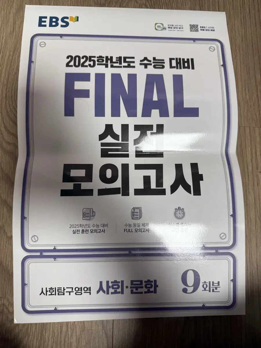 Ebs final 이비에스 파이널 사문 사회문화 9회분 모의고사